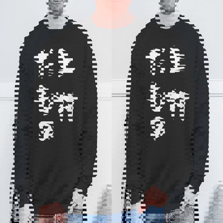 上村 苗字 麻雀 牌 おもしろ グッズ 服 筆文字 面白いtシャツ 文字入り 面白い 文字 ネタ メンズ スウェットシャツ 高齢者への贈り物