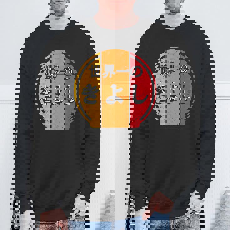 世界一のきよし 面白いあけみの名前 きよし スウェットシャツ 高齢者への贈り物