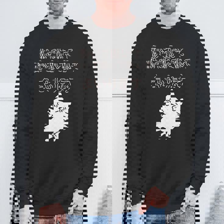 働いて働いて働いて働いて働いてまいります スウェットシャツ 高齢者への贈り物