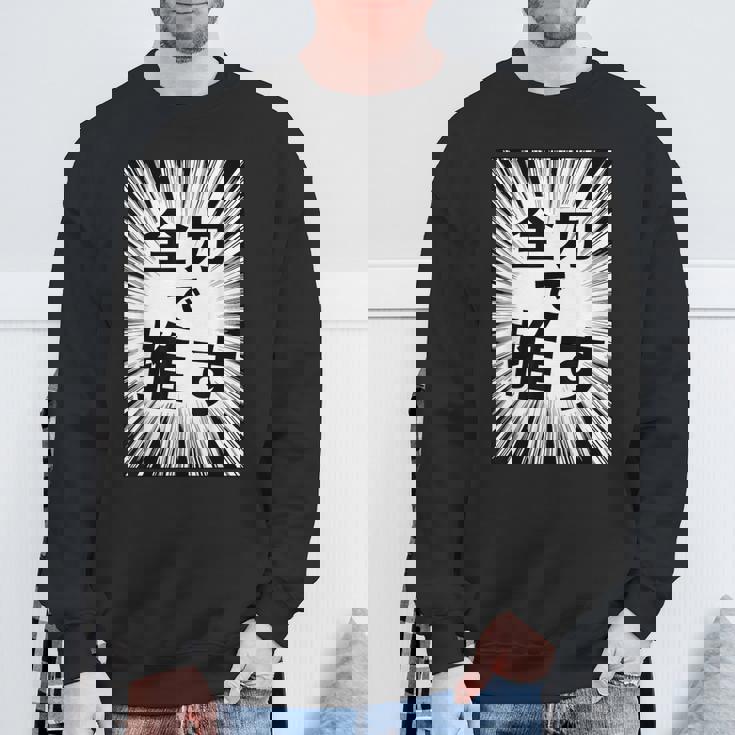 全力で推す（集中線）- 痛t【変なデザイン屋さん】アイドル応援 ファン・オタク 面白い言葉 文字 メッセージ デザイン スウェットシャツ 高齢者への贈り物