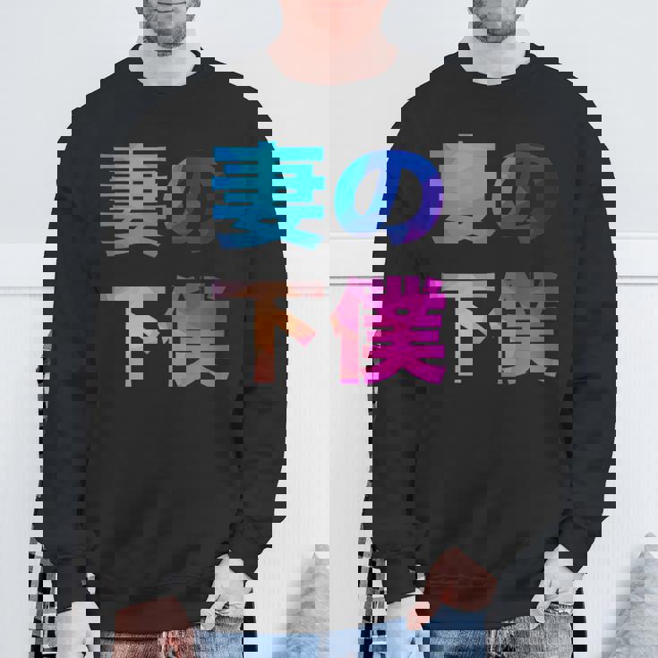 妻の下僕 面白い おもしろ ユーモア ギャグ お笑い スウェットシャツ 高齢者への贈り物