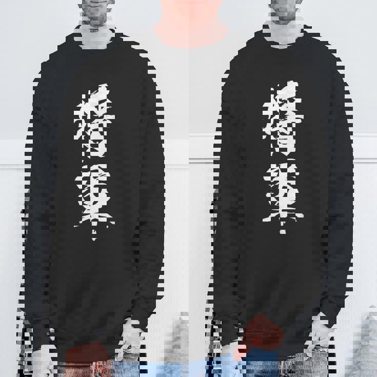 将軍 文字入り 漢字 熟語 スウェットシャツ 高齢者への贈り物