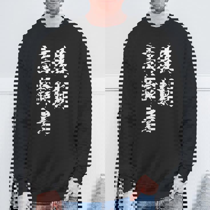 後期高齢者 スウェットシャツ 高齢者への贈り物