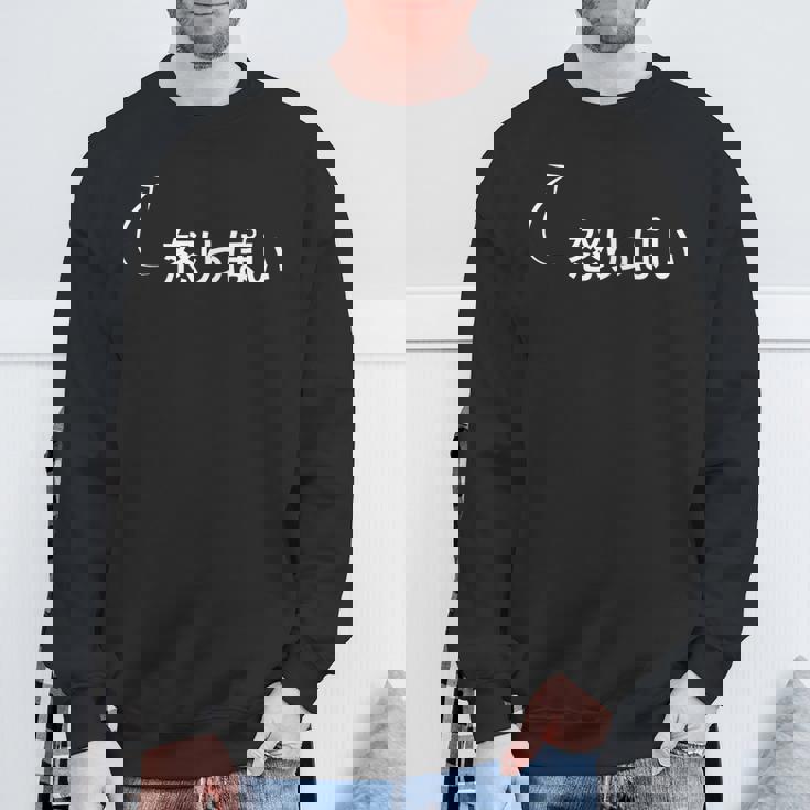 怒りっぽい 怒りっぽいな性格の表現 怒りっぽいなグッズ スウェットシャツ 高齢者への贈り物