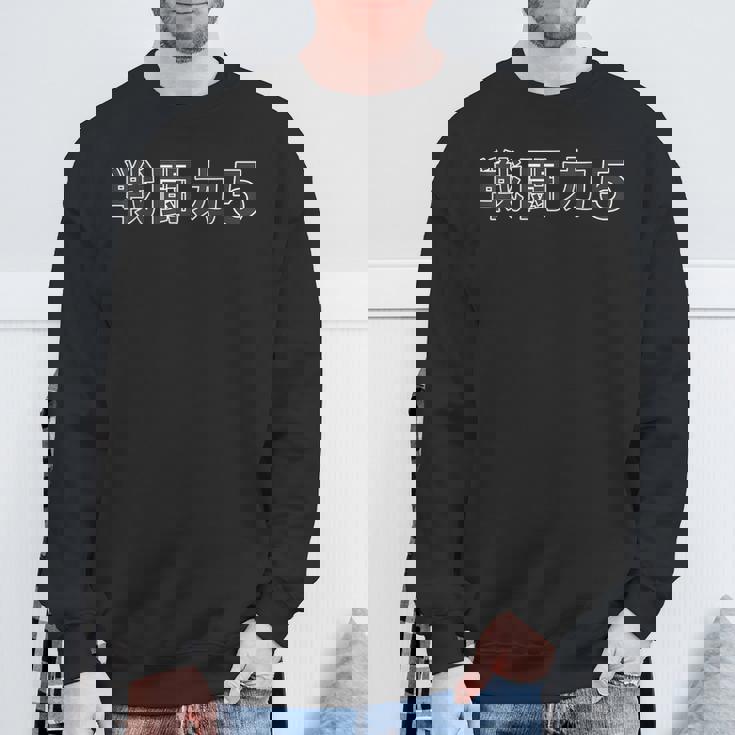 戦闘力 5【オタt】オタク・ゲーマー／漫画 アニメ パロディ 面白 デザイン スウェットシャツ 高齢者への贈り物