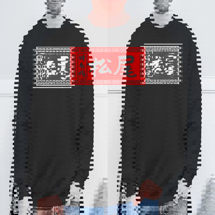 松尾 苗字 ラーメン 看板 面白いtシャツ おもしろ グッズ 服 筆文字 文字 入り 面白い ネタ メンズ スウェットシャツ 高齢者への贈り物