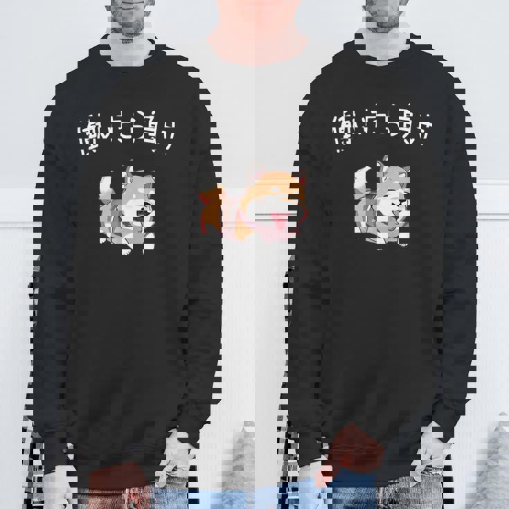 おもしろ 柴犬 、働いたら負け スウェットシャツ 高齢者への贈り物