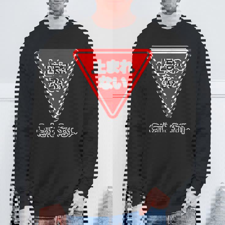 止まれない 標識 Can'ttop【変なデザイン屋さん】（ランニング・ランナー）ウェア 交通 パロディ 面白い言葉 スウェットシャツ 高齢者への贈り物