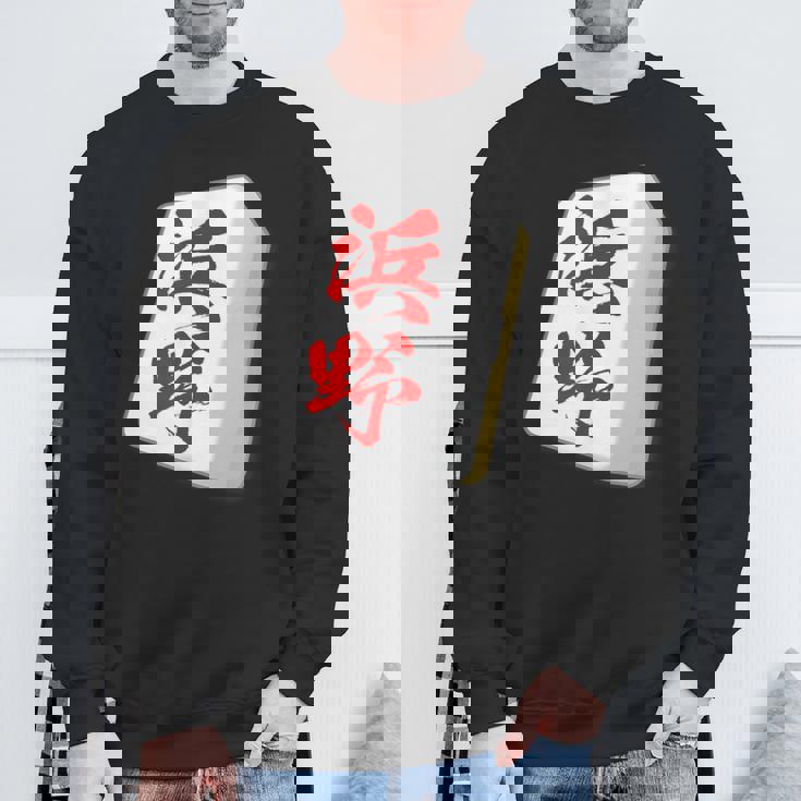 浜野 苗字 麻雀 牌 おもしろ グッズ 服 筆文字 面白いtシャツ 文字入り 面白い 文字 ネタ メンズ スウェットシャツ 高齢者への贈り物