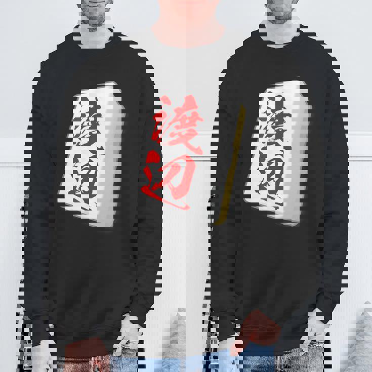 渡辺 苗字 麻雀 牌 おもしろ グッズ 服 筆文字 面白いtシャツ 文字入り 面白い 文字 ネタ メンズ スウェットシャツ 高齢者への贈り物