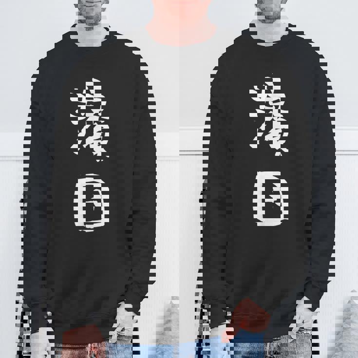 濱田 名字 名前入り 面白tシャツ おもしろ 家族 お揃い ギャグ ネタ ウケ狙い 贈り物 メンズ 面白い スウェットシャツ 高齢者への贈り物