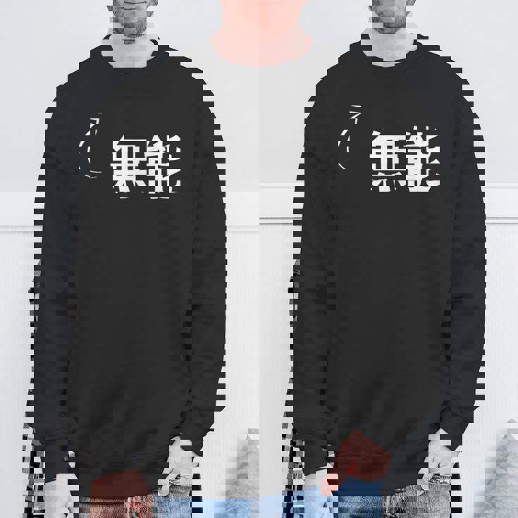 無能 無能な性格の表現 無能なグッズ スウェットシャツ 高齢者への贈り物