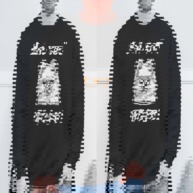 犬がいるので帰る ポメラニアン グッズ 犬好き おもしろ 面白い ネタ 笑える スウェットシャツ 高齢者への贈り物