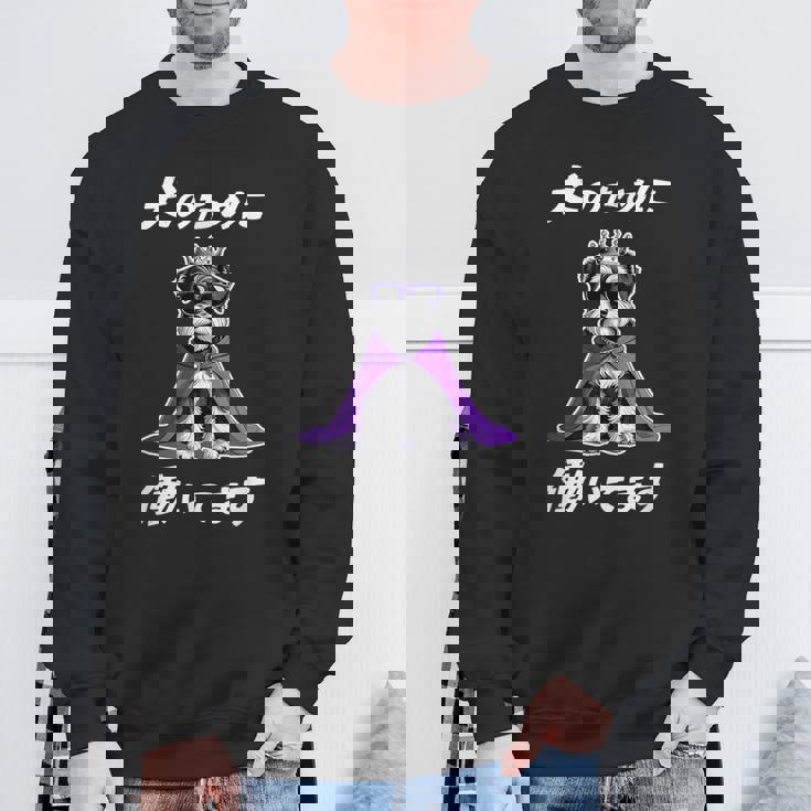 犬のために働いてます シュナウザー グッズ 犬 おもしろ 面白い ネタ 笑える かわいい スウェットシャツ 高齢者への贈り物