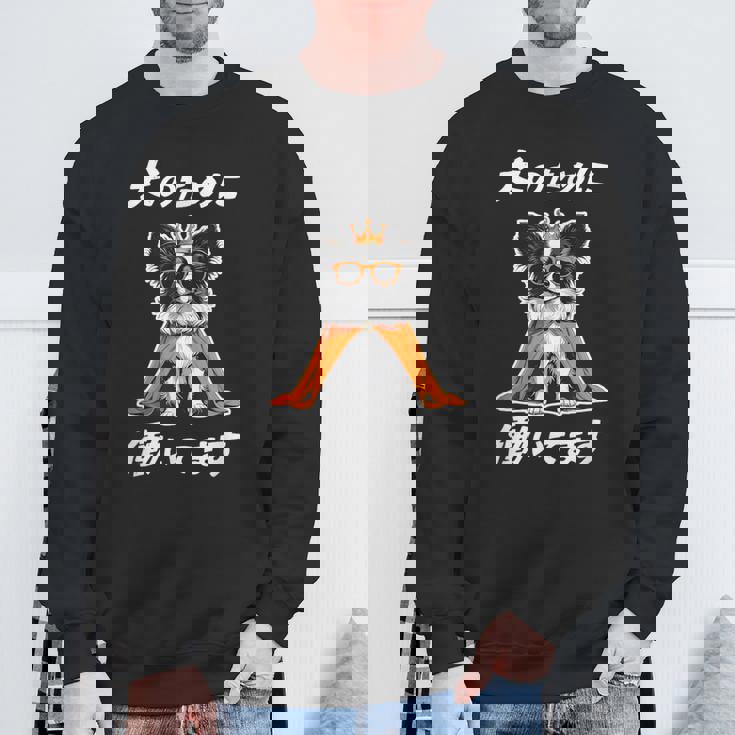 犬のために働いてます パピヨン グッズ 犬 おもしろ 面白い ネタ 笑える かわいい スウェットシャツ 高齢者への贈り物