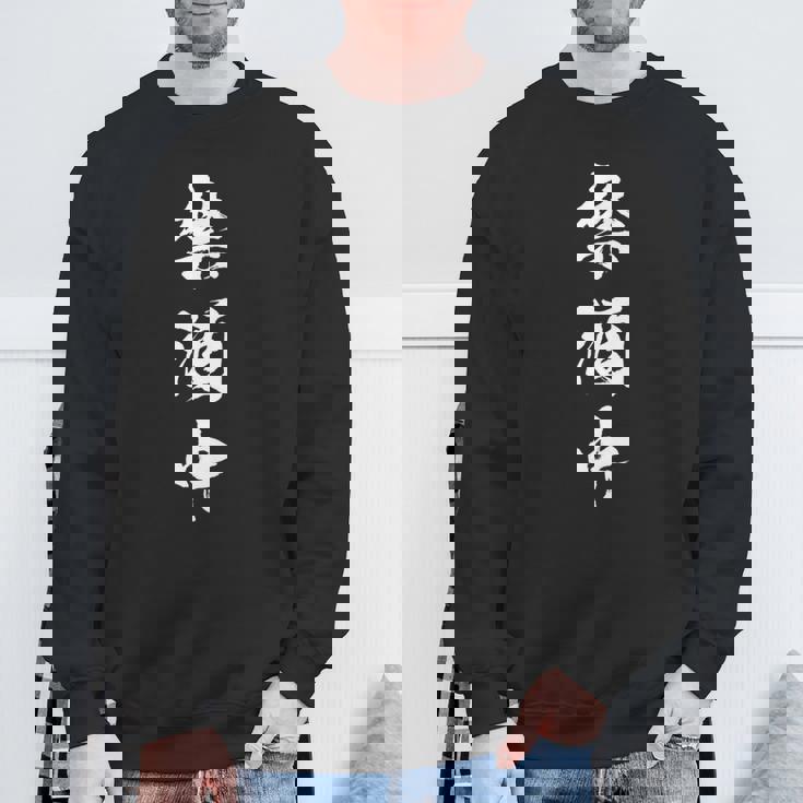 禁酒中 面白いtシャツ メンズ おもしろ 筆文字 面白い 服 オリジナル おもしろグッズ 文字tシャツ ネタ 長袖tシャツ スウェットシャツ 高齢者への贈り物