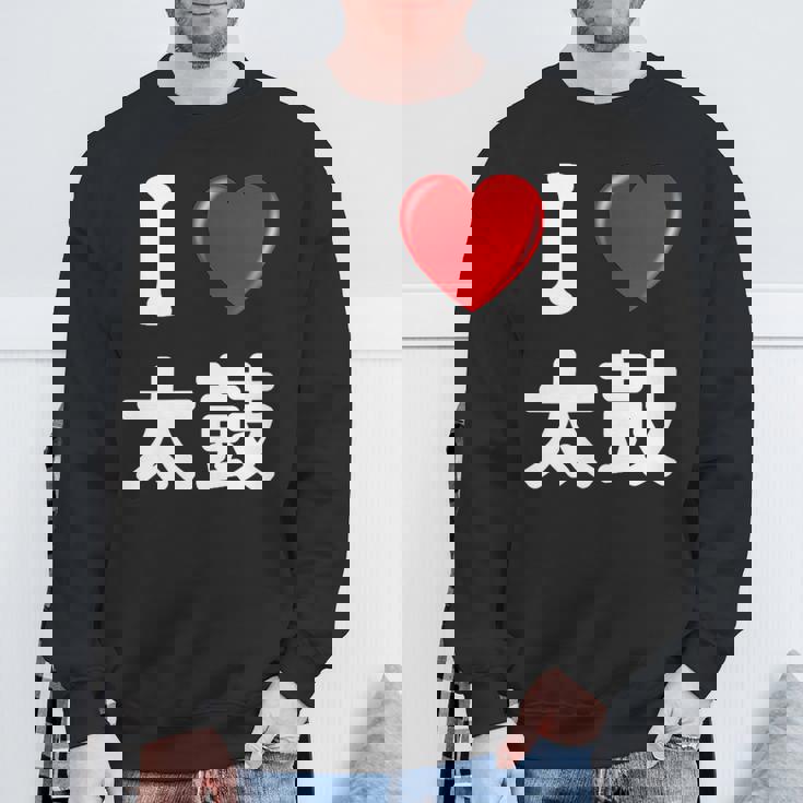 私は「太鼓」が大好きですおもしろシャツ太鼓 文字入り スウェットシャツ 高齢者への贈り物