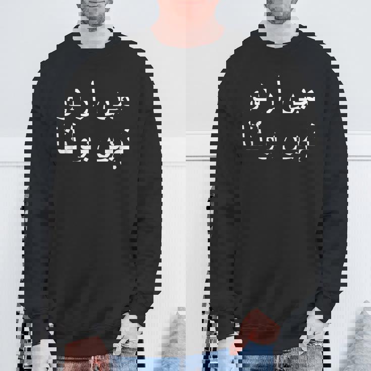 私はウルドゥー語を話せません パキスタン語 パキスタン語 スウェットシャツ 高齢者への贈り物