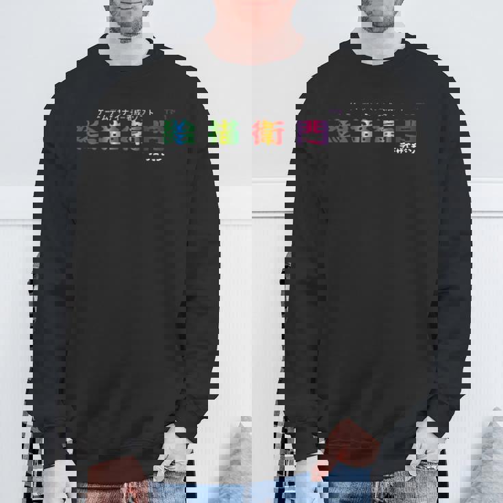 絵描衛門（デザエモン） 02 スウェットシャツ 高齢者への贈り物