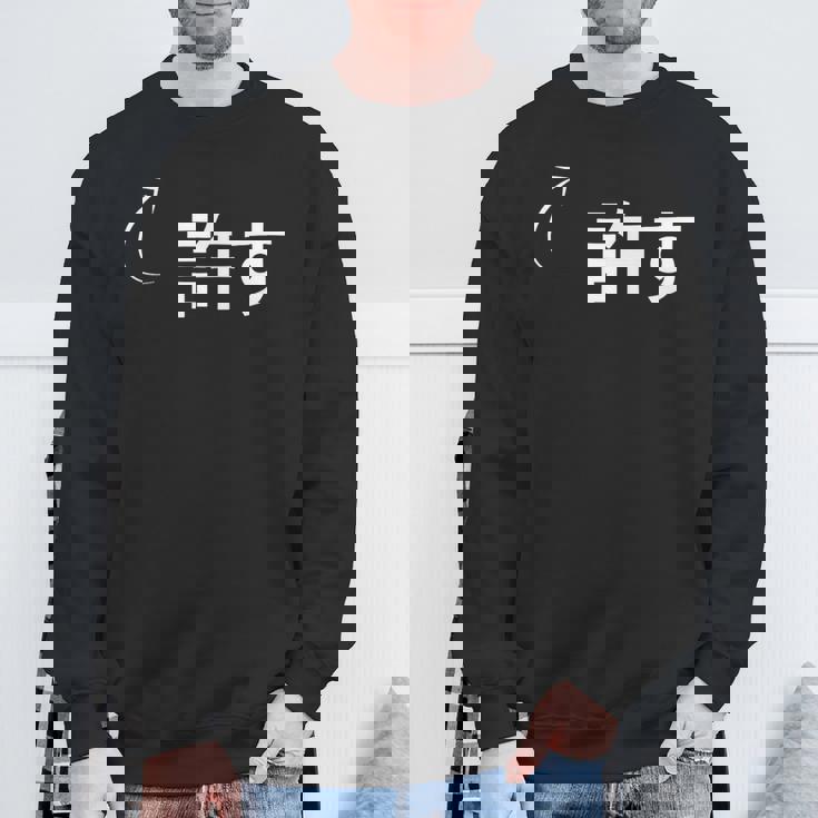 許す 許すな性格の表現 許すなグッズ スウェットシャツ 高齢者への贈り物