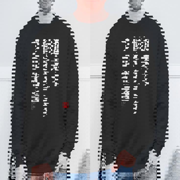 週末も働き過ごすプロ社畜 社畜川柳 社畜 おもしろ 川柳 ネタ スウェットシャツ 高齢者への贈り物