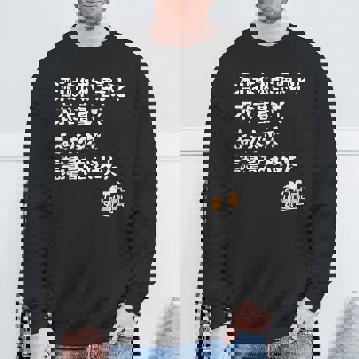 酒は体に悪いと本に書いてあったので読書をやめた ネタ 酒好き ビール好き ダジャレ 酒カス 酒呑み おもしろ スウェットシャツ 高齢者への贈り物