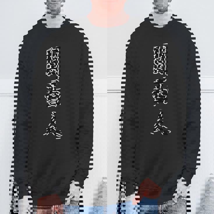 関西人（かんさいじん）大阪 ジモティ【47都道府県】地元愛 お土産 旅行 観光 面白 スウェットシャツ 高齢者への贈り物