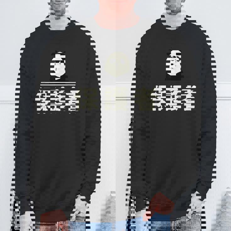 面白い 「保護者」おもしろギャグ-ジョーク 漢字 保護者 文字入り スウェットシャツ 高齢者への贈り物