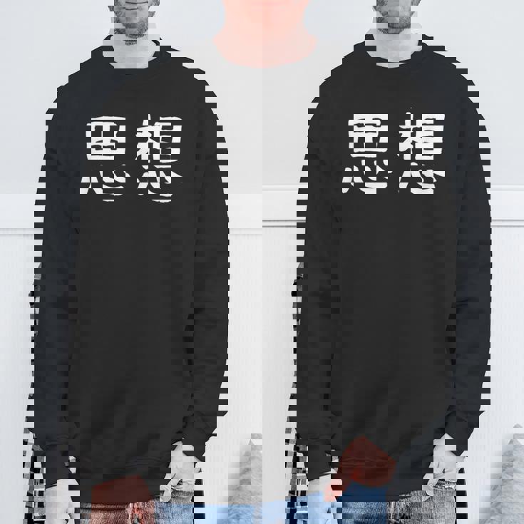 面白い 「思想」ギャグジョークギフト おもしろギャグ-ジョーク 漢字 思想 文字入り スウェットシャツ 高齢者への贈り物