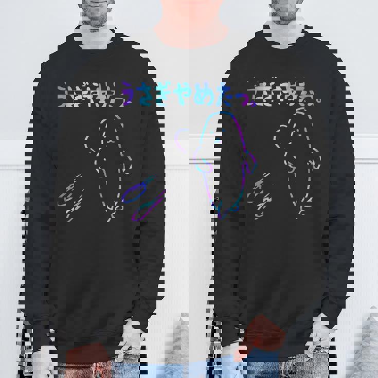 面白いうさぎやめたっ 長袖tシャツ スウェットシャツ 高齢者への贈り物