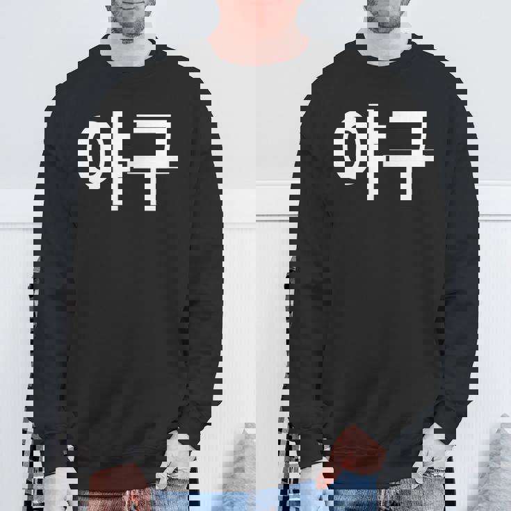 韓国語ハングルで書かれた野球韓国スポーツヤグー スウェットシャツ 高齢者への贈り物