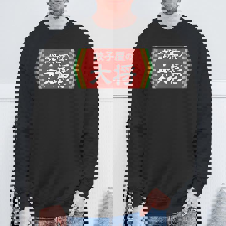 餃子屋の大将 スウェットシャツ 高齢者への贈り物