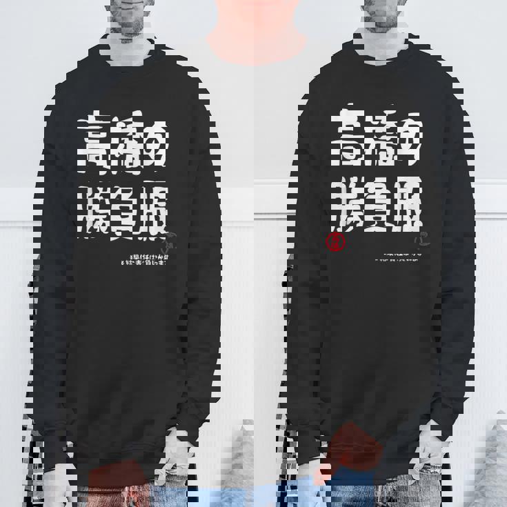 高橋の勝負服 ギャグジョーク 高橋 苗字 名前 お笑い ネタ おもしろ スウェットシャツ 高齢者への贈り物