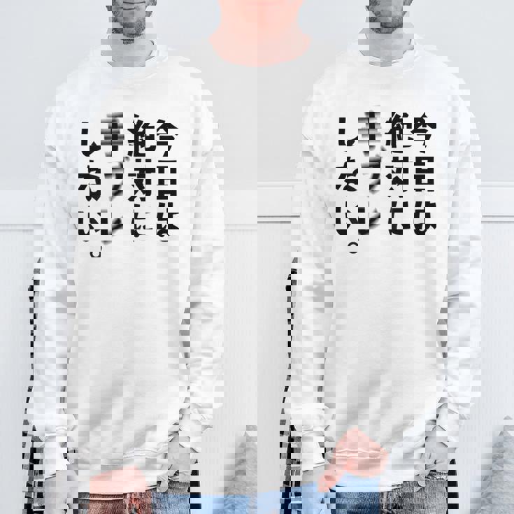 Kenko カメラひとことシリーズ 「今日は絶対に手ブレしない。」【黒文字・背面デザイン】 スウェットシャツ 高齢者への贈り物