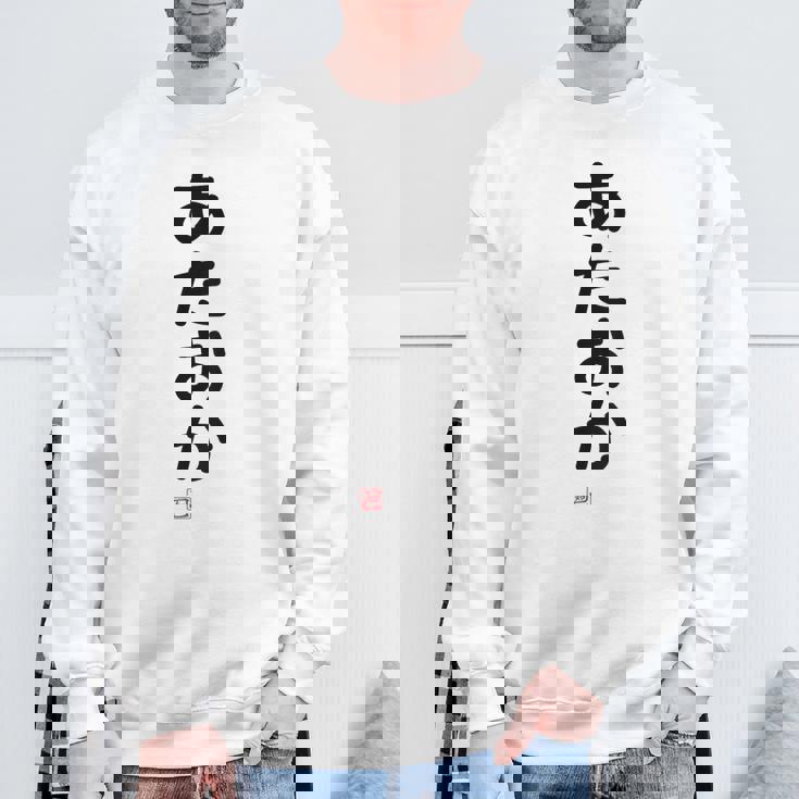 「あたおか」面白い 筆文字 ユーモア満点 背面に文字入りデザイン おもしろプリント スウェットシャツ 高齢者への贈り物