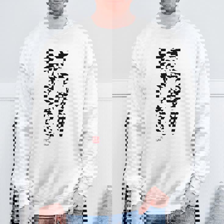 「さっぱりわからない。」おもしろ 筆文字 服の裏面 面白い文字入り スウェットシャツ 高齢者への贈り物