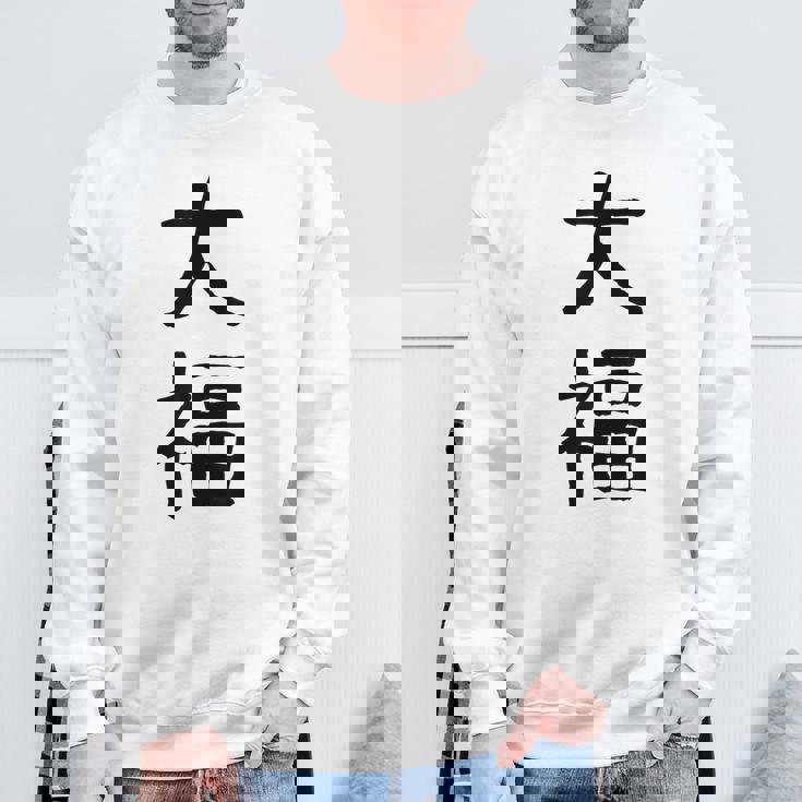 「大福」面白い デザイン 語録 ネタ おもしろ だいふく 漢字 大福 スウェットシャツ 高齢者への贈り物
