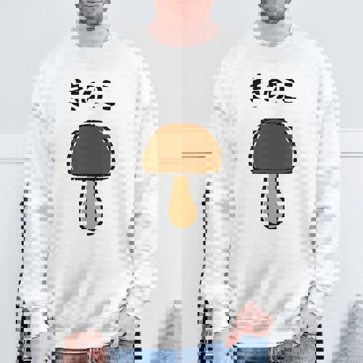 【きのこ】キノコ ゆるくて可愛い 手書き イラスト 文字入り おもしろ 面白い ネタ ウケ狙い ユニーク 笑える 変な スウェットシャツ 高齢者への贈り物