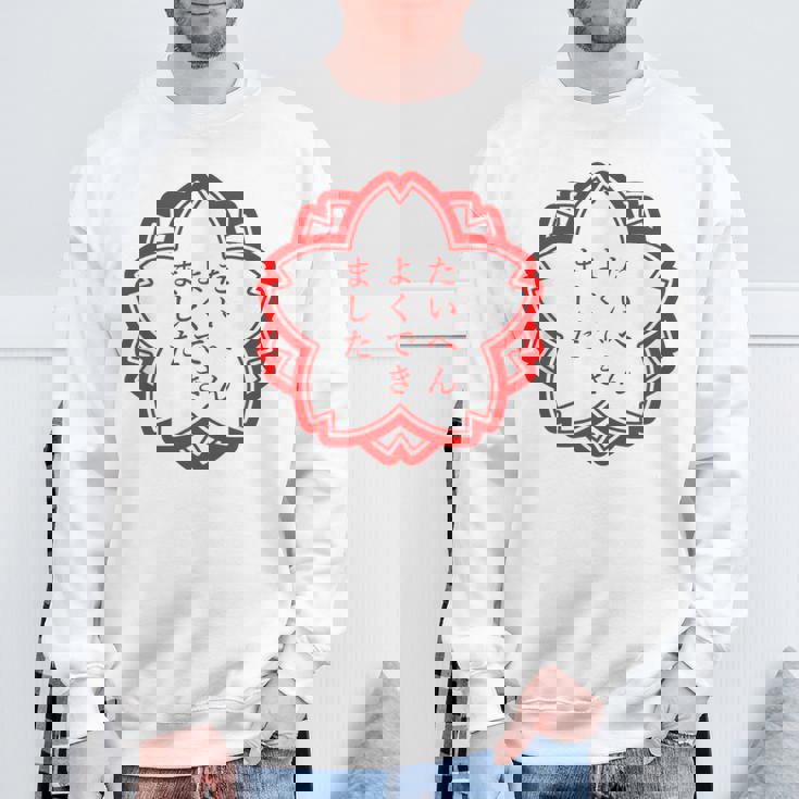 【たいへんよくできました】おもしろ 面白い 文字入り 名言 文字 お笑い ユーモア ギャグ ネタ ウケ狙い 笑える 変な スウェットシャツ 高齢者への贈り物