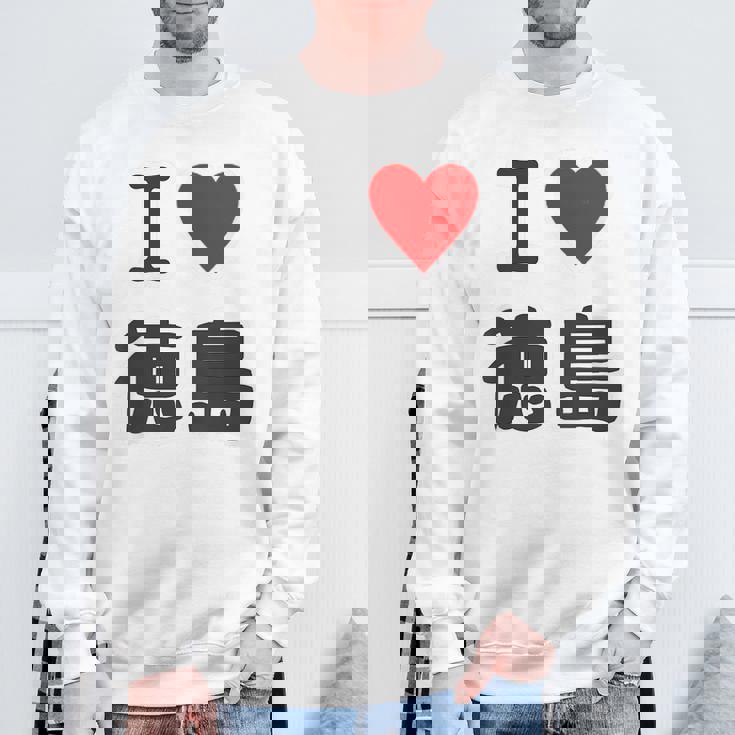 【バックプリント・背中側】アイラブ・徳島（I Love ハート）【47都道府県】ジモtティ お土産 面白 スウェットシャツ 高齢者への贈り物