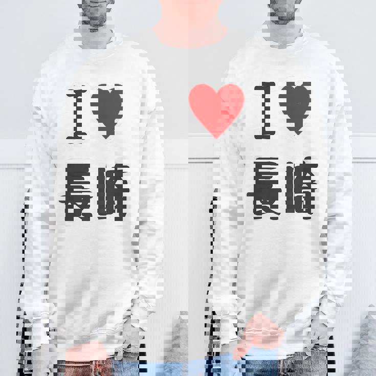 【バックプリント・背中側】アイラブ・長崎（I Love ハート）【47都道府県】ジモtティ お土産 面白い スウェットシャツ 高齢者への贈り物