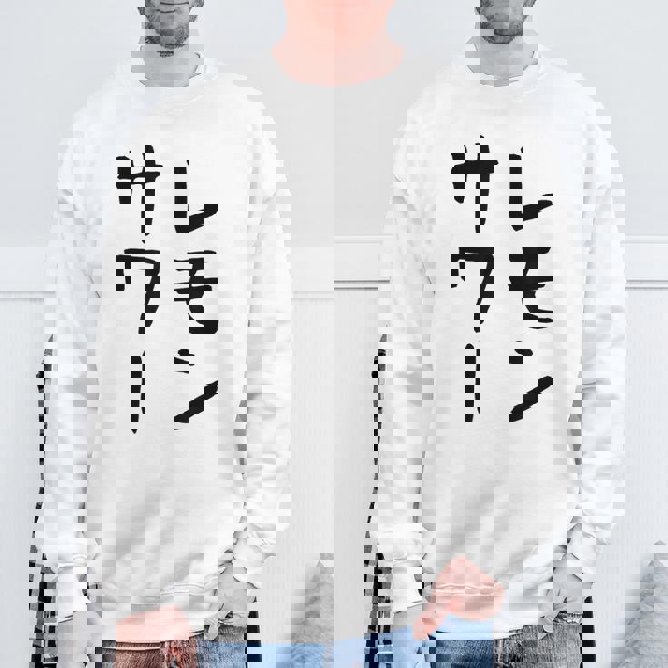 【レモンサワー】ギャグ ネタ ウケ狙い 贈り物 ギフト おもしろ スウェットシャツ 高齢者への贈り物