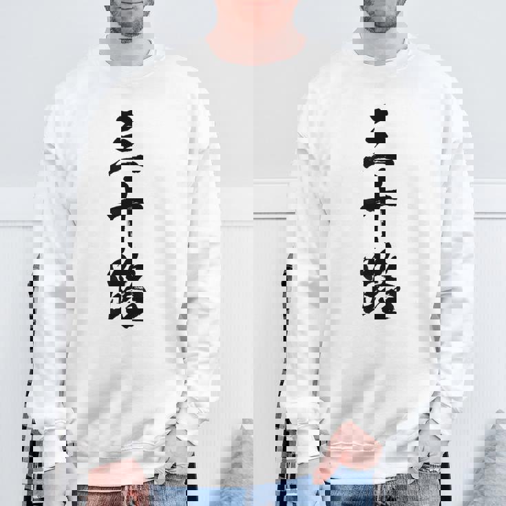 【三十路】筆文字 面白い 文字入り おもしろ ギャグ ネタ ウケ狙い 笑える ユーモア お笑い 文字入れ ふざけ 自虐 スウェットシャツ 高齢者への贈り物