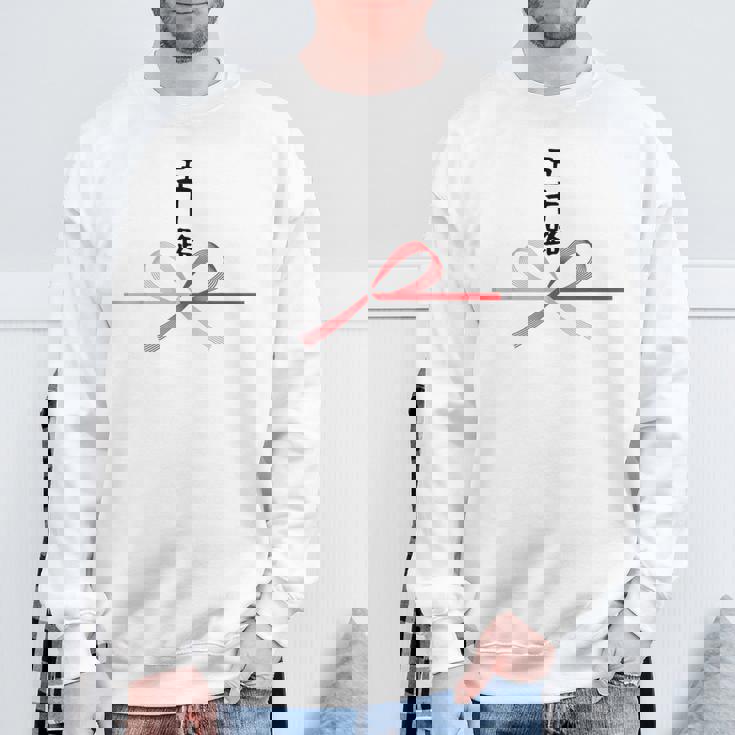 【五十路】水引 文字 面白い ネタ 文字入り おもしろ 笑える ギャグ ウケ狙い お笑い ユーモア ふざけ 変な スウェットシャツ 高齢者への贈り物