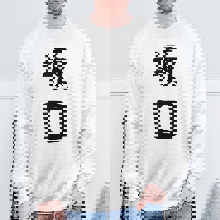 【坂口】名字 家族お揃い ギャグ ネタ ウケ狙い 贈り物 ギフト 面白い おもしろ スウェットシャツ 高齢者への贈り物