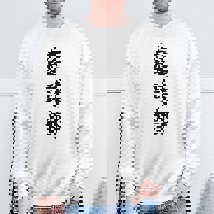 【庭球部】テニス 庭球 サークル 大学生 趣味 面白い おもしろ ネタ ウケる 文字 笑える スポーツ 選手 ユーモア スウェットシャツ 高齢者への贈り物