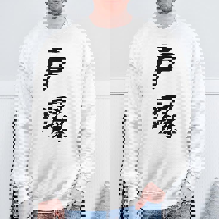 【戸塚】苗字 名字 家族お揃い ギャグ ネタ ウケ狙い 面白い 名前 おもしろ スウェットシャツ 高齢者への贈り物