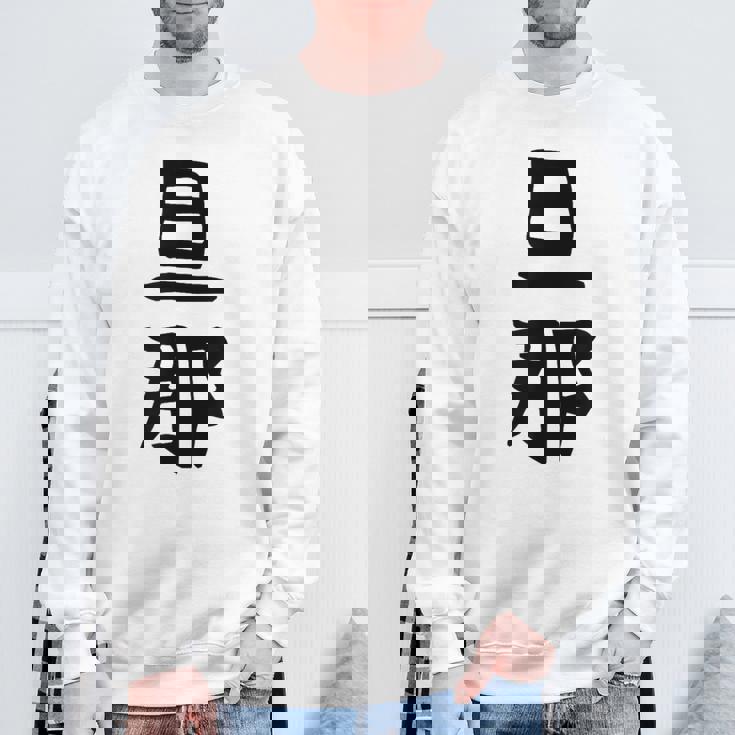 【旦那】結婚祝い ペアルック 夫婦 記念日 バレンタイン ギャグ ネタ ウケ狙い 贈り物 ギフト 面白い おもしろ スウェットシャツ 高齢者への贈り物