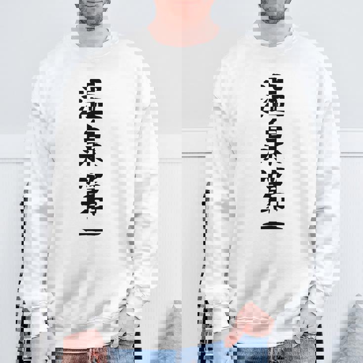 【温泉第一】ギャグ ネタ ウケ狙い 贈り物 ギフト 面白い 文字 おもしろ スウェットシャツ 高齢者への贈り物