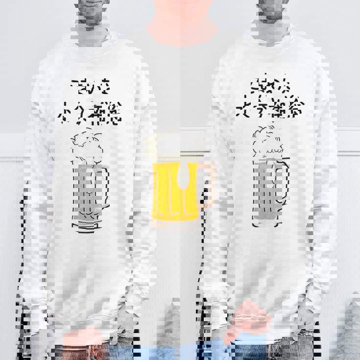 こまめな水分補給熱中症対策 お酒 ビール 夏 暑さ おもしろ 面白い 可愛い ネタ ウケ狙い 笑える ふざけ 遊び心 スウェットシャツ 高齢者への贈り物